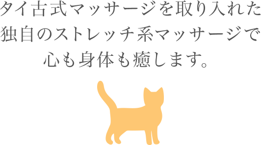 ストレッチ系もみほぐしネコのび